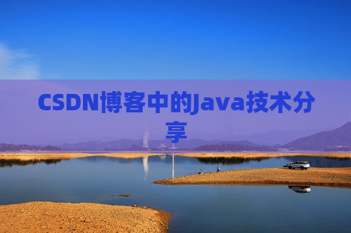 CSDN博客中的Java技术分享